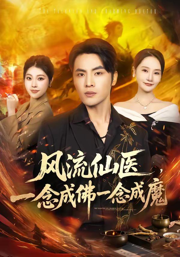 《风流仙医，一念成佛一念成魔(2026)》高清海报 免费在线观看