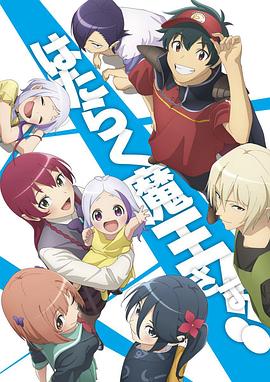 《打工吧！魔王大人第二季Part~2(2023)》高清海报 免费在线观看