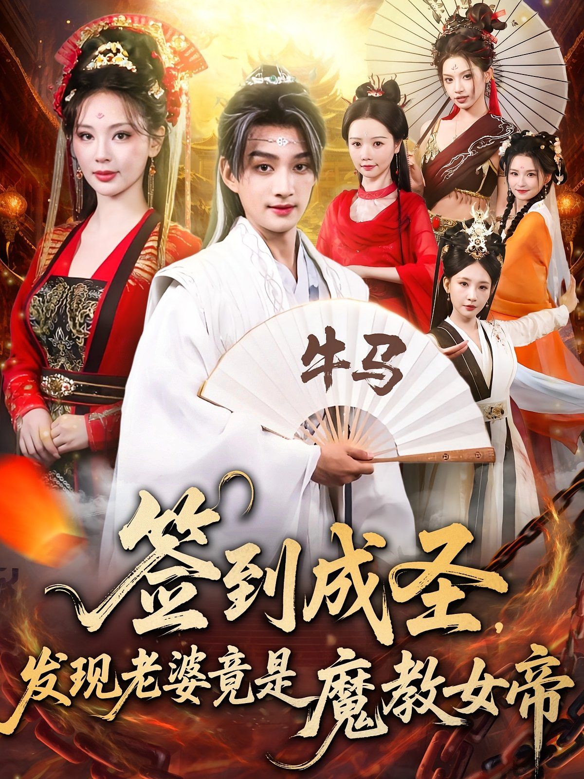 《签到成圣发现老婆竟是魔教女帝(2025)》高清海报 免费在线观看