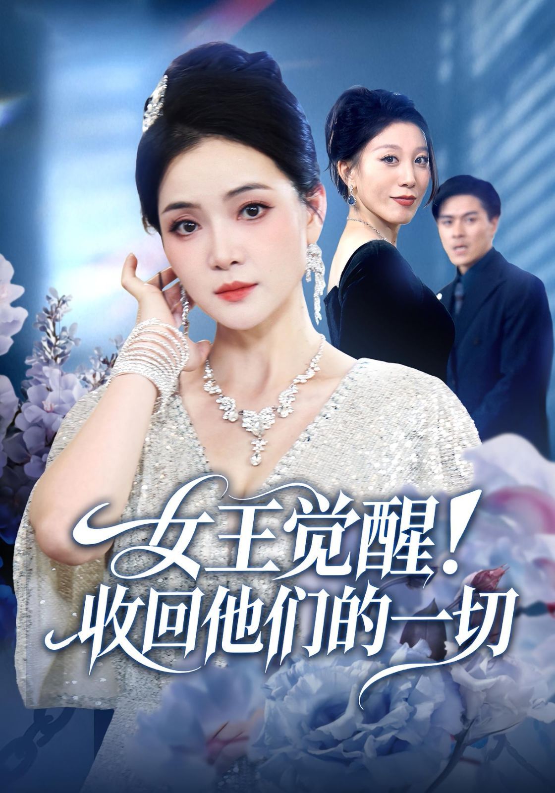 《女王觉醒收回他们的一切(2025)》高清海报 免费在线观看