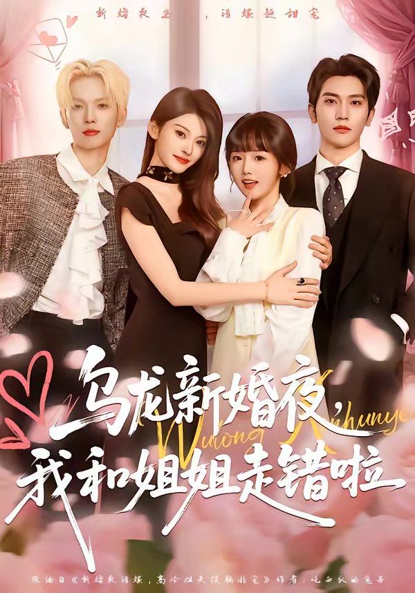 《乌龙新婚夜，我和姐姐走错啦(2026)》高清海报 免费在线观看
