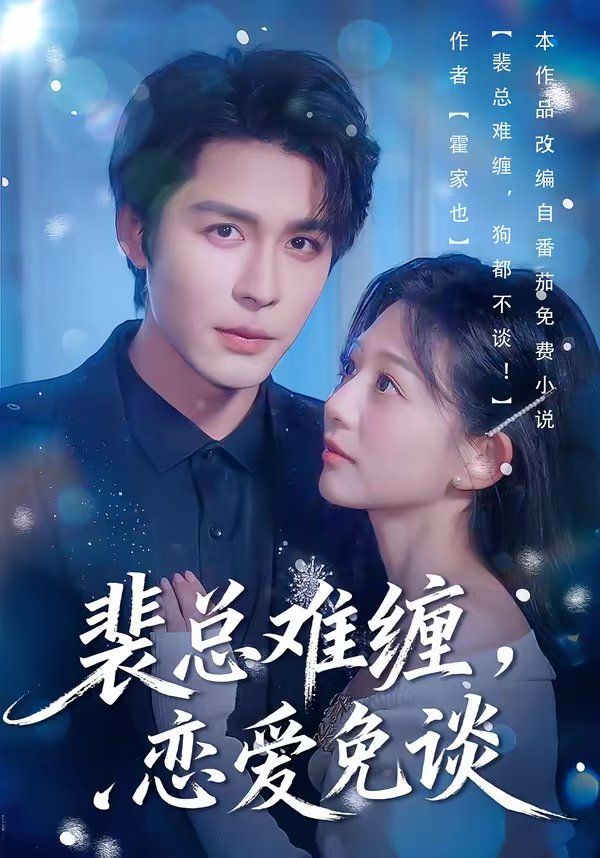 《裴总难缠，恋爱免谈(2026)》高清海报 免费在线观看