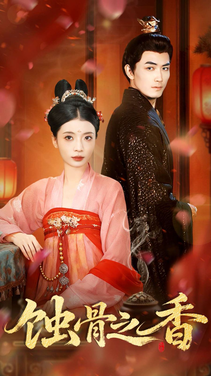 《蚀骨之香(2025)》高清海报 免费在线观看