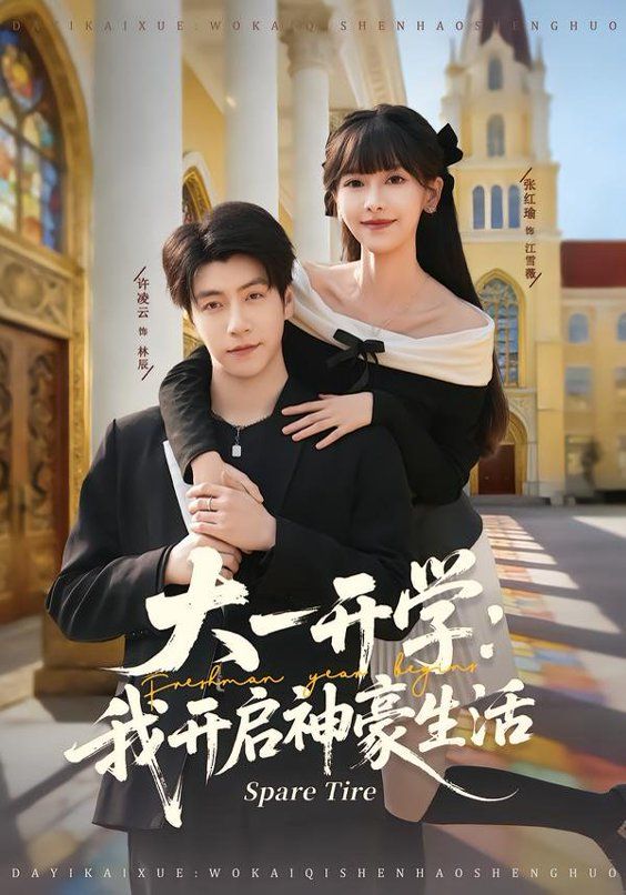 《大一开学我开启神豪生活(2026)》高清海报 免费在线观看