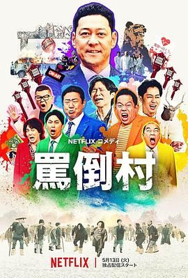 《骂倒村(2025)》高清海报 免费在线观看