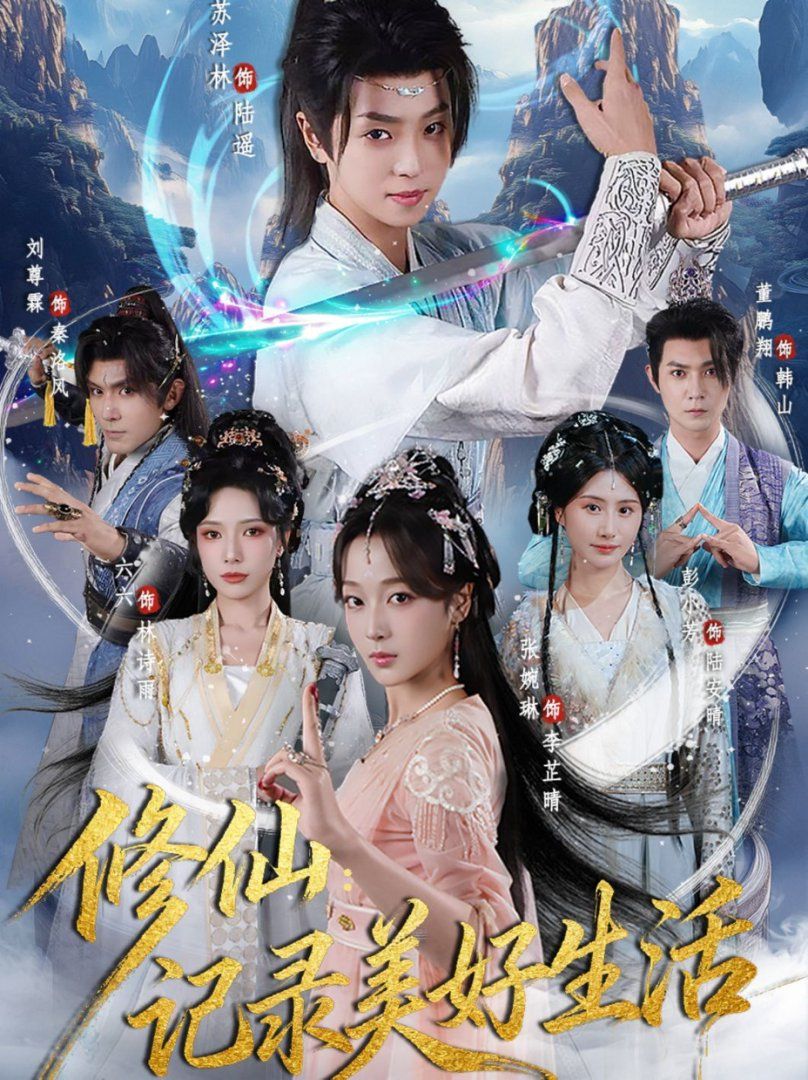 《修仙记录美好生活(2025)》高清海报 免费在线观看