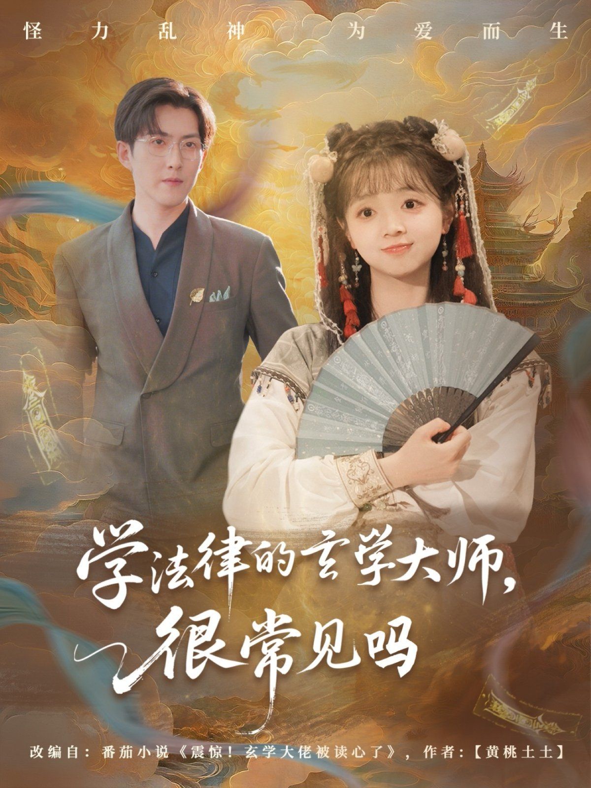 《学法律的玄学大师很常见吗(2025)》高清海报 免费在线观看