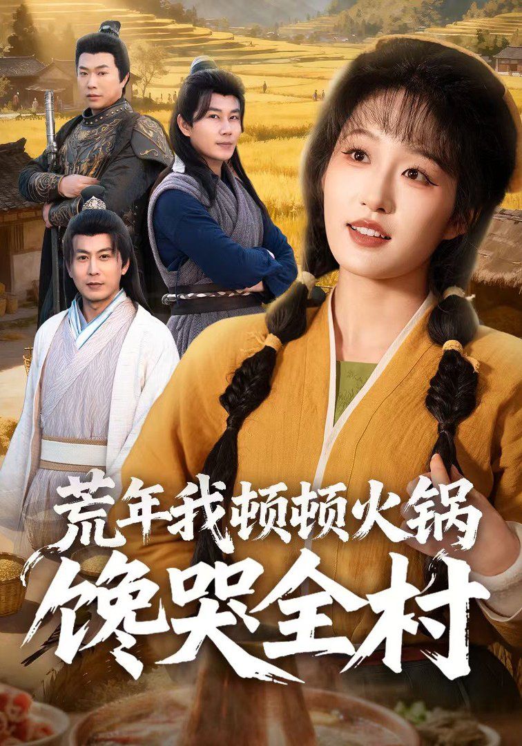 《混世龙医(2026)》高清海报 免费在线观看