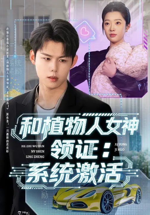 《和植物人女神领证：系统激活(2026)》高清海报 免费在线观看