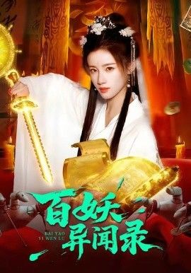 《百妖异闻录(2026)》高清海报 免费在线观看