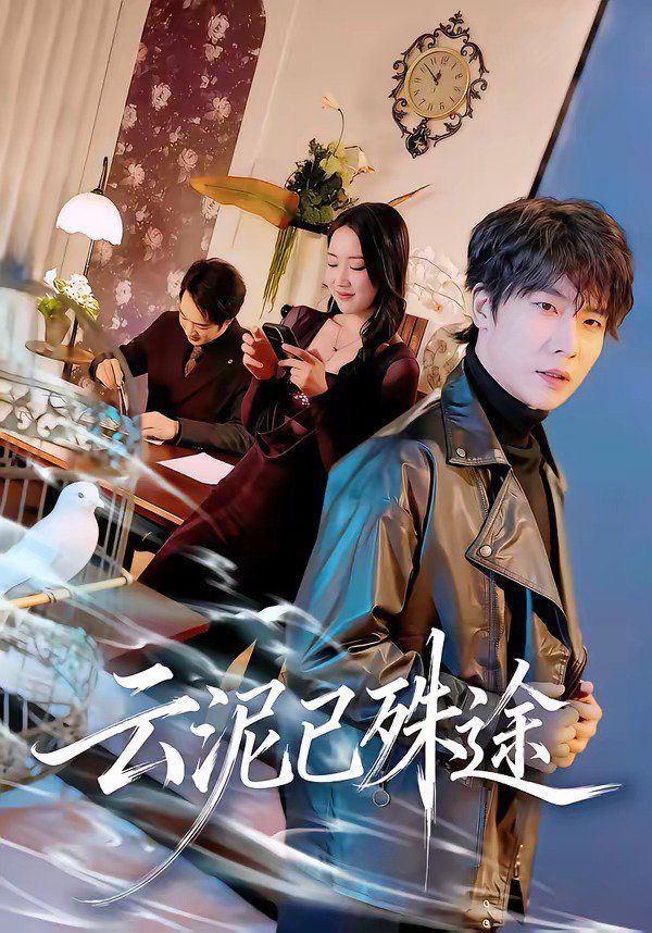 《云泥已殊途(2026)》高清海报 免费在线观看