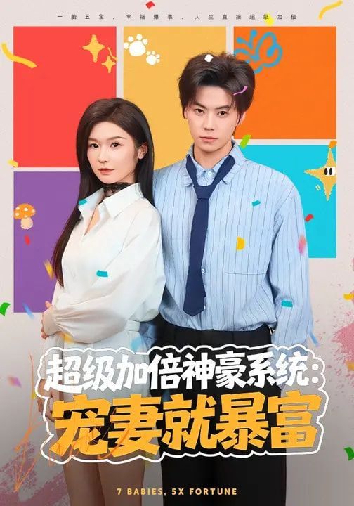 《超级加倍神豪系统：宠妻就暴富(2026)》高清海报 免费在线观看