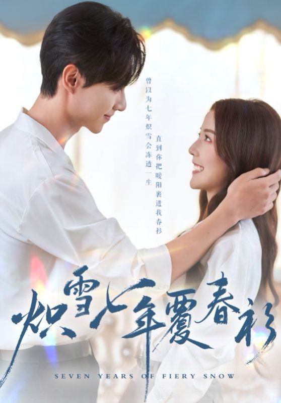 《炽雪七年覆春衫(2025)》高清海报 免费在线观看