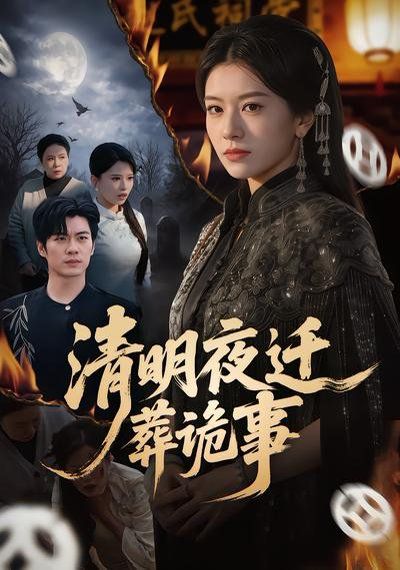 《清明夜迁葬诡事(2026)》高清海报 免费在线观看
