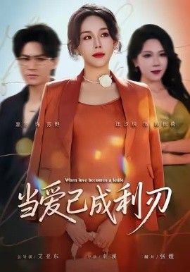 《当爱已成利刃(2026)》高清海报 免费在线观看