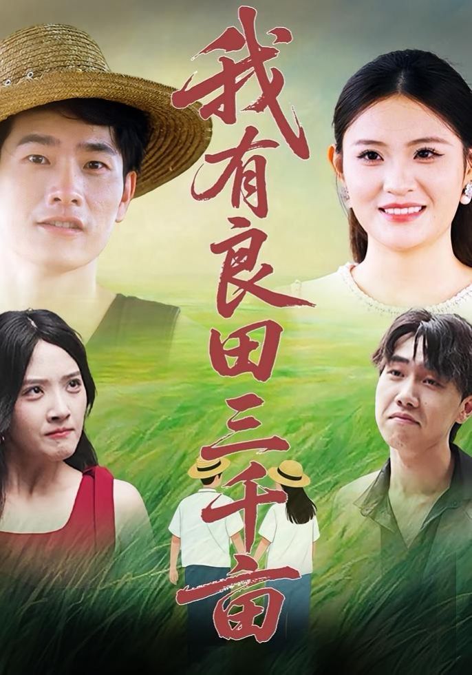 《我有良田三千亩(2025)》高清海报 免费在线观看