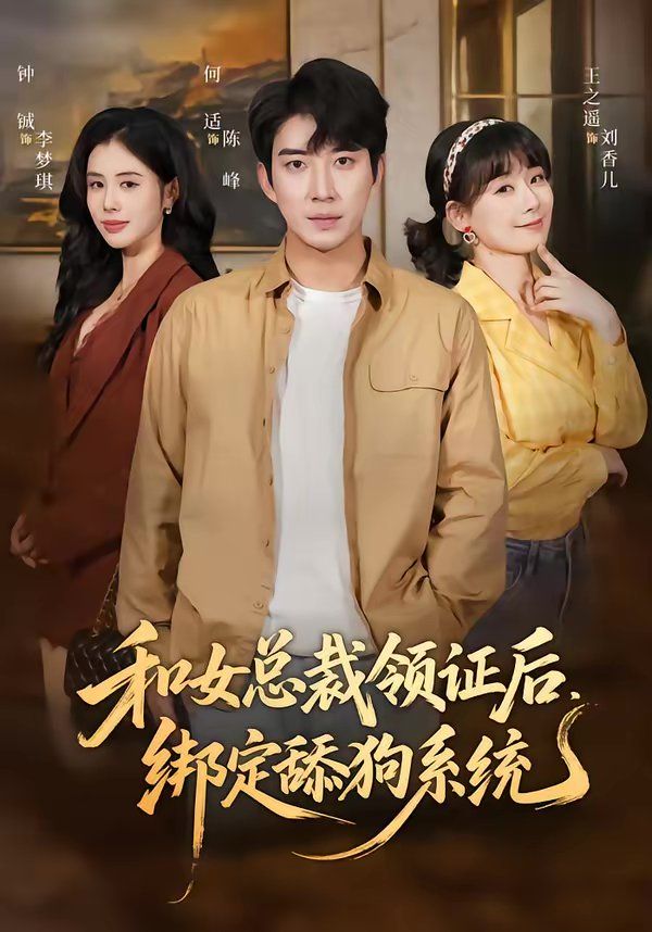 《和女总裁领证后，绑定舔狗系统(2026)》高清海报 免费在线观看