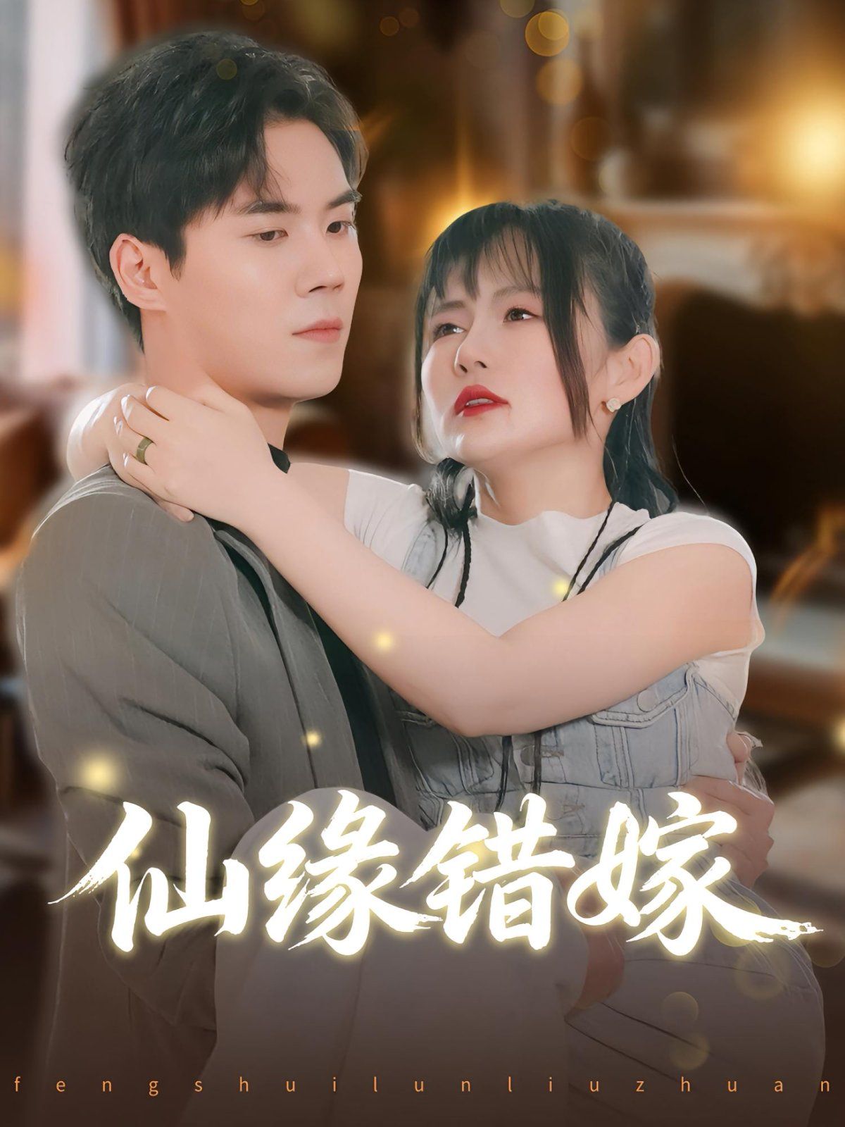 《仙缘错嫁(2025)》高清海报 免费在线观看