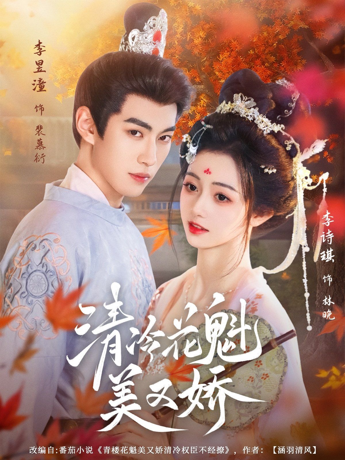 《清冷花魁美又娇(2025)》高清海报 免费在线观看