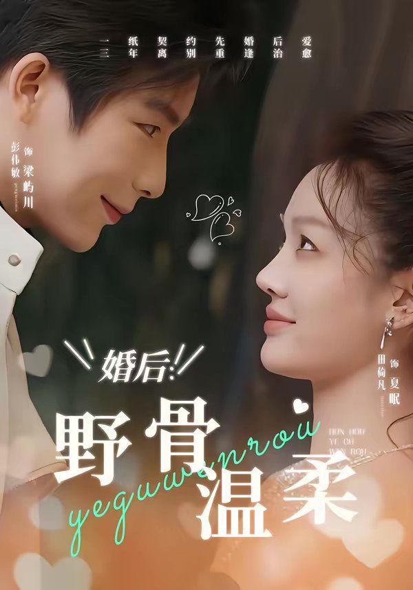 《婚后：野骨温柔(2026)》高清海报 免费在线观看