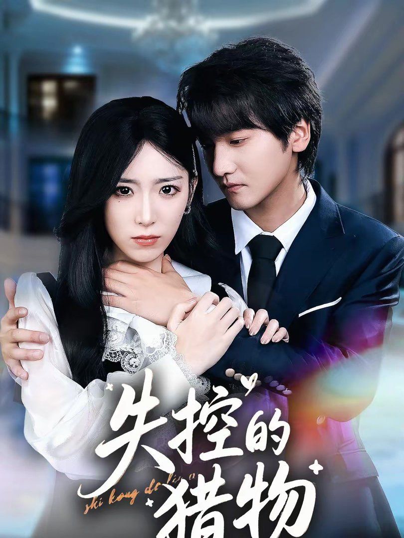 《失控的猎物(2026)》高清海报 免费在线观看