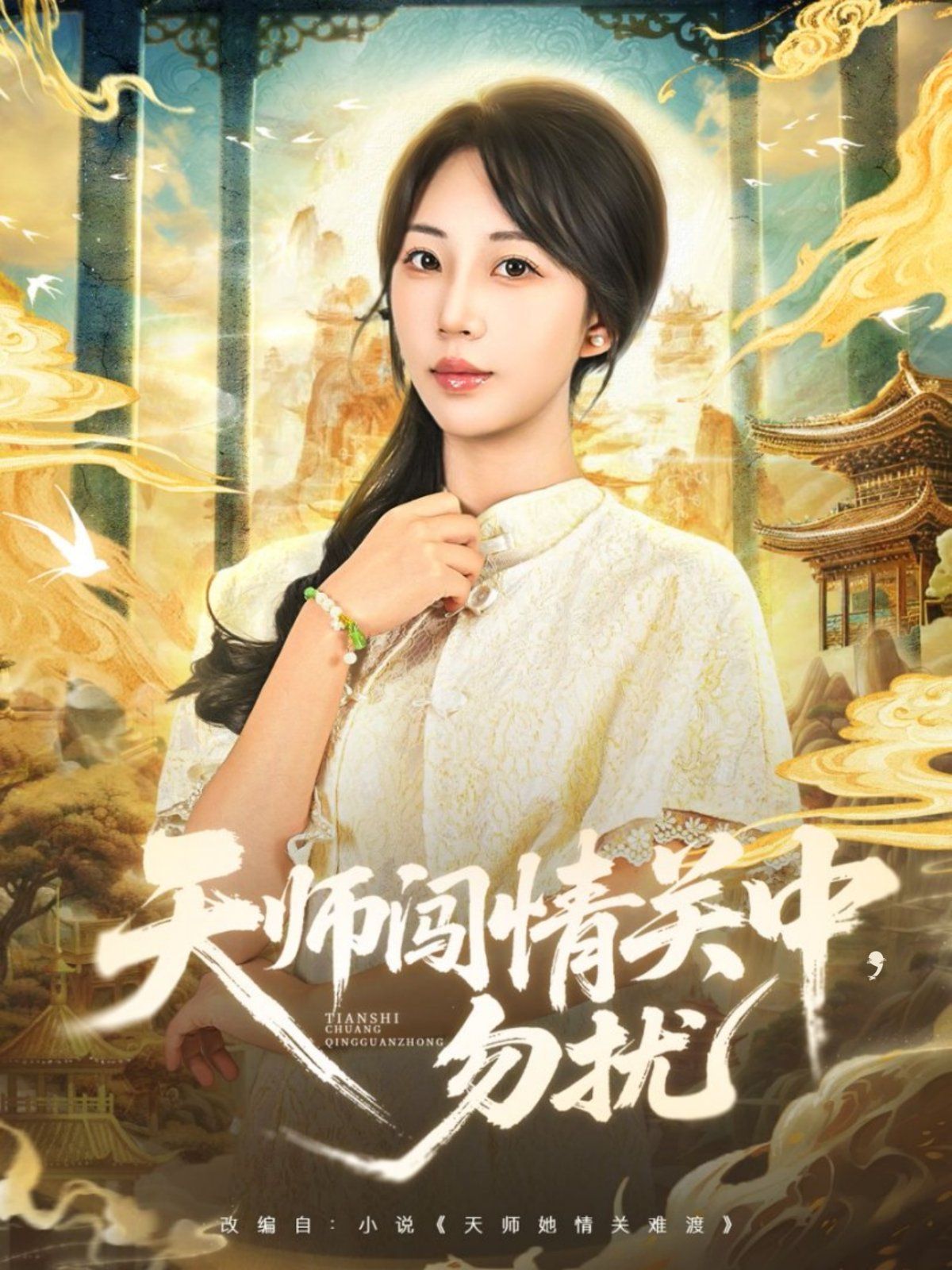 《天师闯情关中，勿扰(2025)》高清海报 免费在线观看