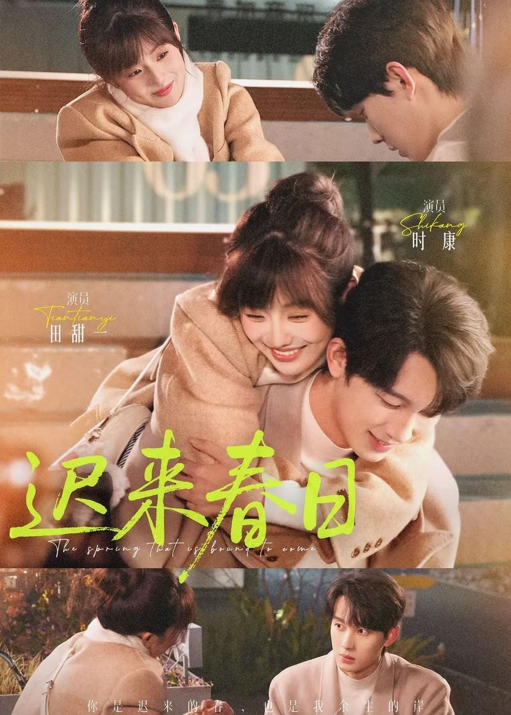 《迟来春日(2026)》高清海报 免费在线观看