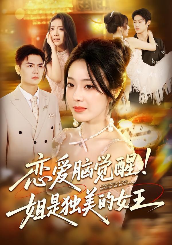 《恋爱脑觉醒姐是独美的女王(2025)》高清海报 免费在线观看