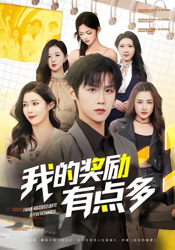 《我的奖励有点多(2026)》高清海报 免费在线观看