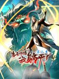 《弟子修炼，我躺平！动态漫画 第二季(2024)》高清海报 免费在线观看