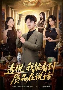 《透视：我能看到赝品在说话(2025)》高清海报 免费在线观看