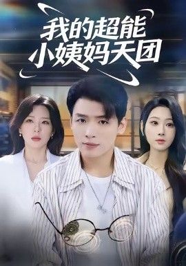 《我的超能小姨妈天团(2025)》高清海报 免费在线观看