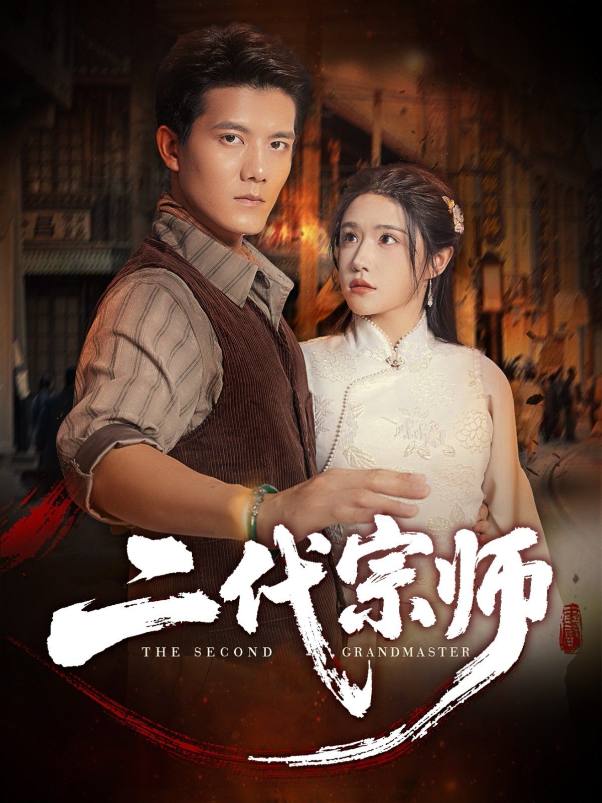《二代宗师(2025)》高清海报 免费在线观看