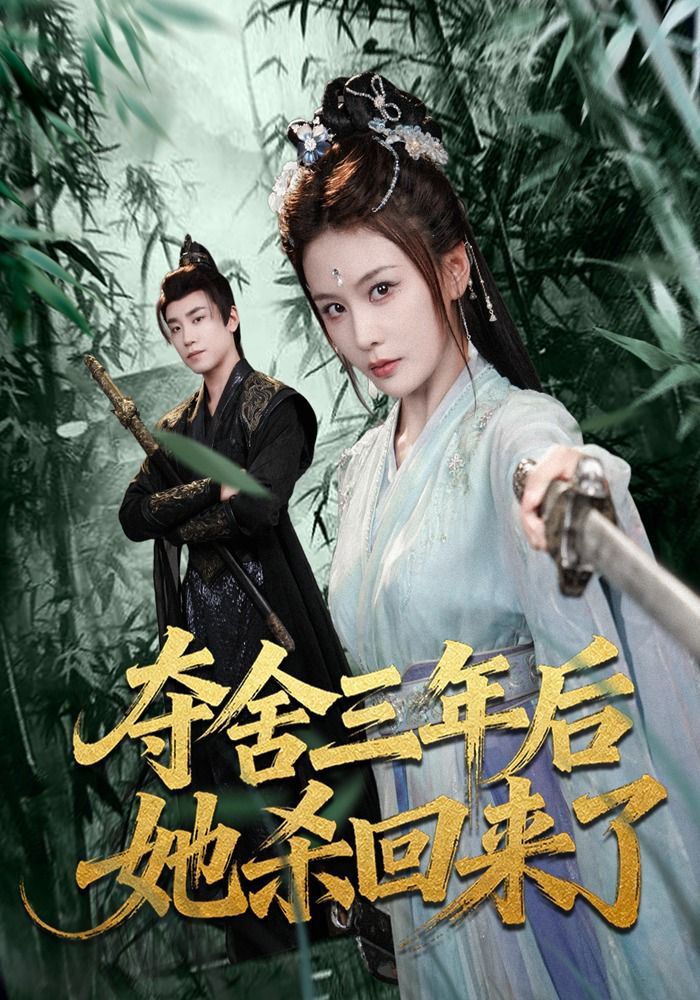 《夺舍三年后她杀回来了(2026)》高清海报 免费在线观看