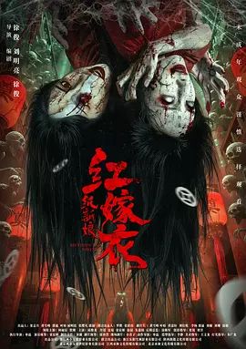 《红嫁衣：纸新娘(2025)》高清海报 免费在线观看