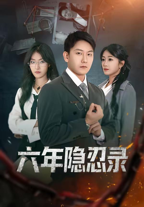 《六年隐忍录(2026)》高清海报 免费在线观看