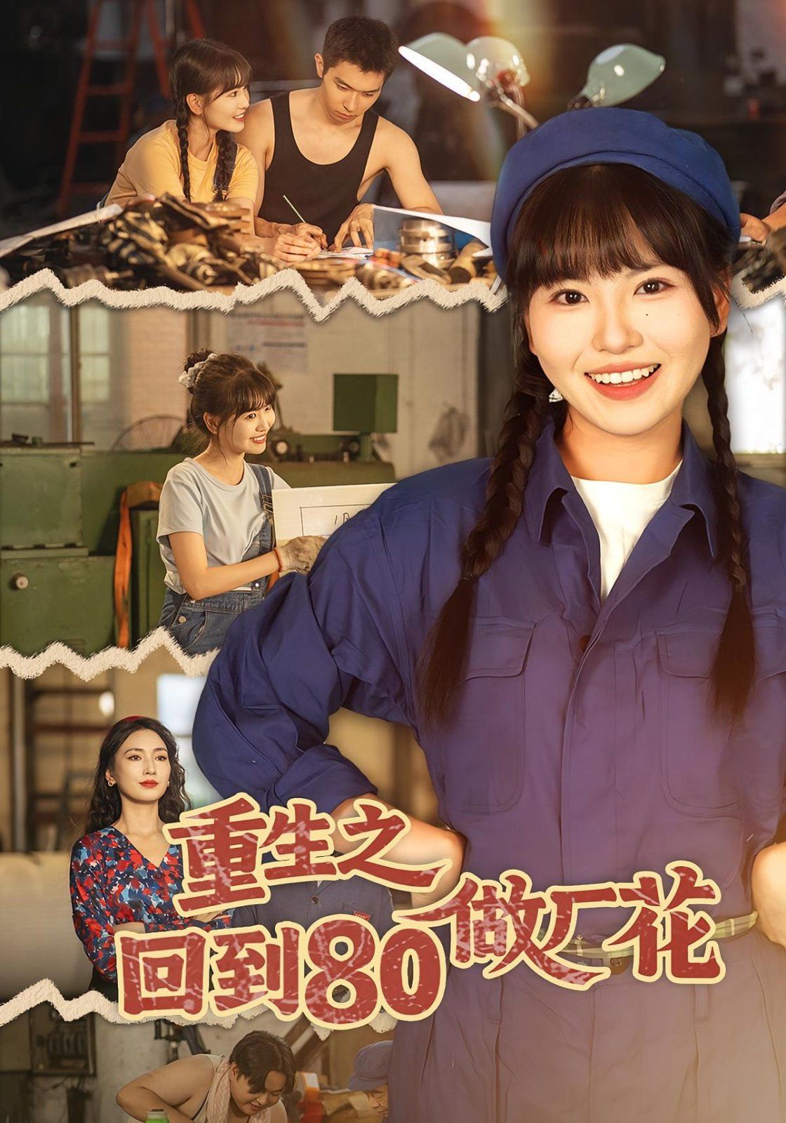 《重生之回到80做厂花(2025)》高清海报 免费在线观看