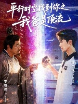 《平行时空找到你之我爸是顶流(2026)》高清海报 免费在线观看