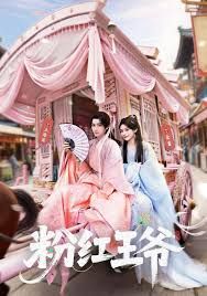 《粉红王爷(2026)》高清海报 免费在线观看