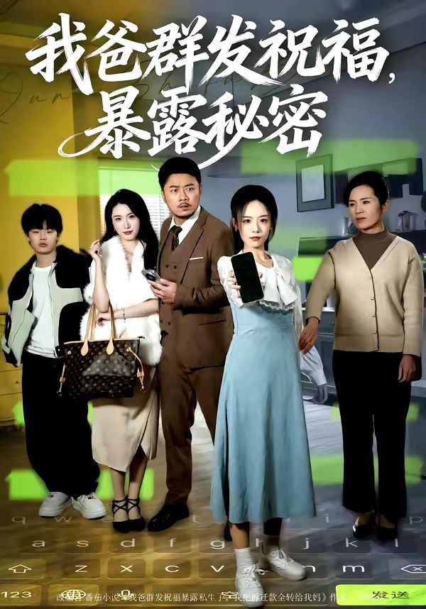 《我爸群发祝福，暴露秘密(2026)》高清海报 免费在线观看
