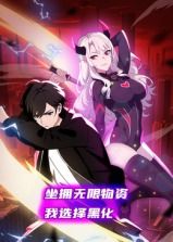 《坐拥无限物资，我选择黑化 动态漫画(2025)》高清海报 免费在线观看