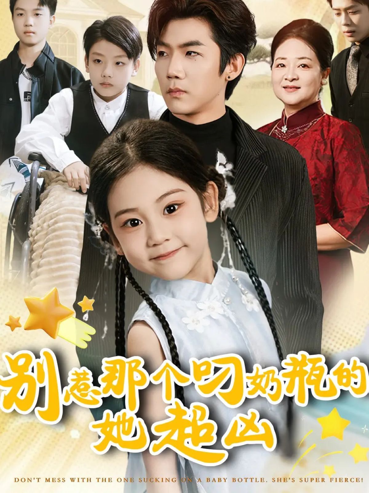 《别惹那个叼奶瓶的，她超凶(2025)》高清海报 免费在线观看