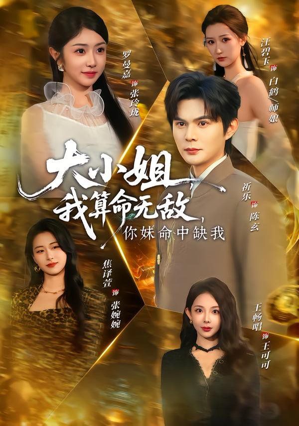 《大小姐，我算命无敌，你妹命中缺我(2026)》高清海报 免费在线观看