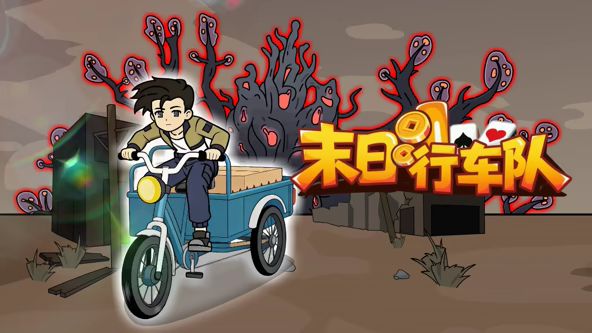 《末日行车队(2026)》高清海报 免费在线观看