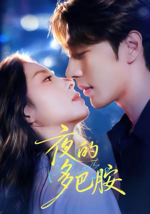 《夜的多巴胺(2026)》高清海报 免费在线观看