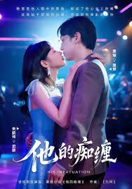 《他的痴缠(2025)》高清海报 免费在线观看