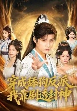 《穿成舔狗反派，我靠剧透封神(2026)》高清海报 免费在线观看