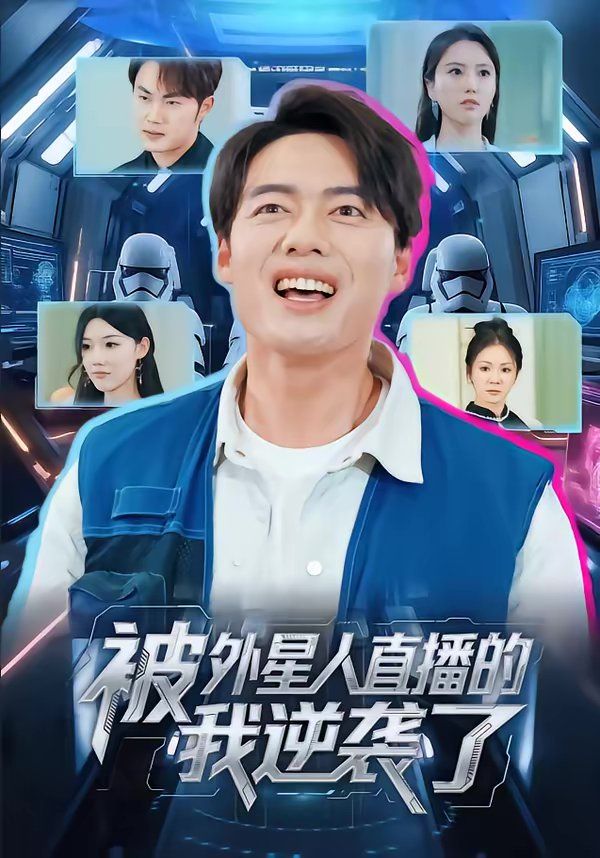 《被外星人直播的我逆袭了(2026)》高清海报 免费在线观看