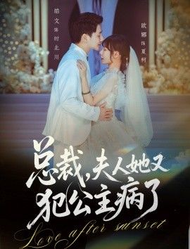 《总裁，夫人她又犯公主病了(2026)》高清海报 免费在线观看