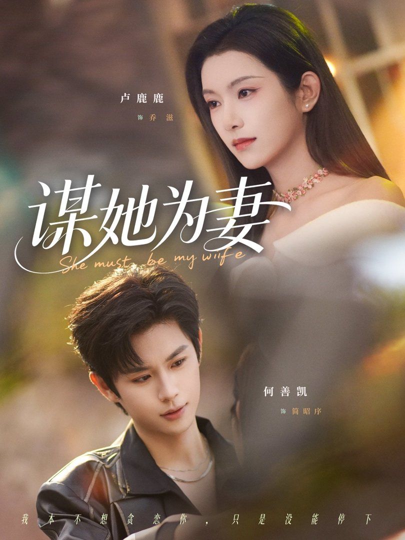 《谋她为妻(2026)》高清海报 免费在线观看
